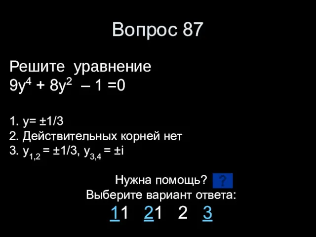 Вопрос 87