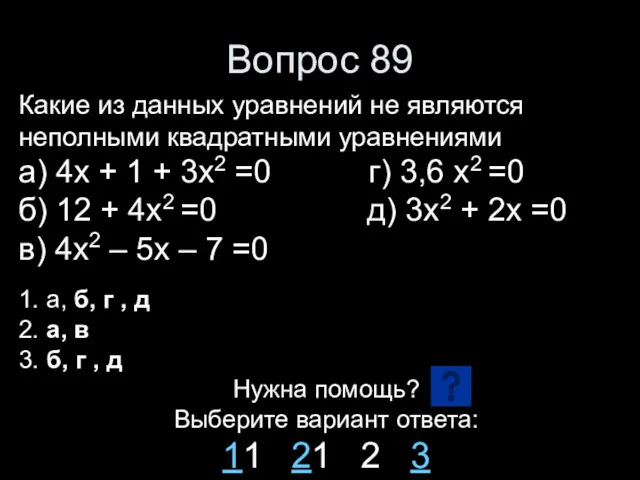 Вопрос 89