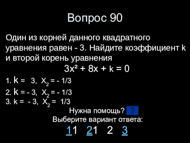 Вопрос 90