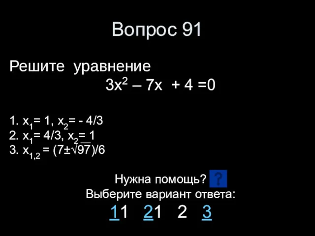 Вопрос 91