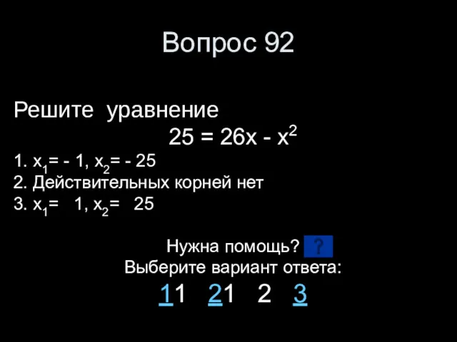 Вопрос 92