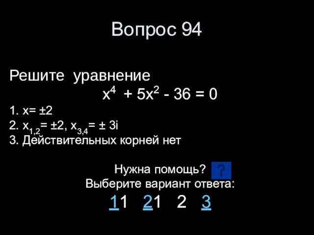 Вопрос 94