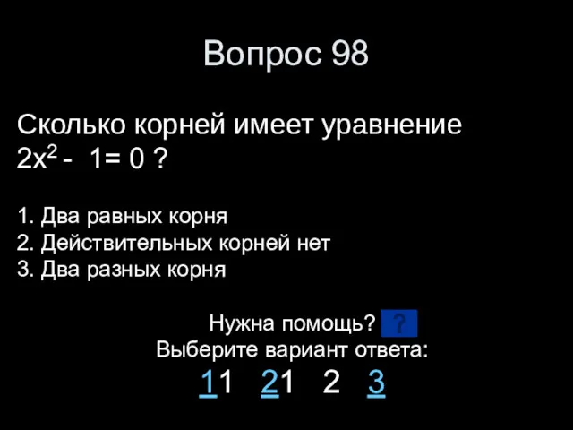 Вопрос 98