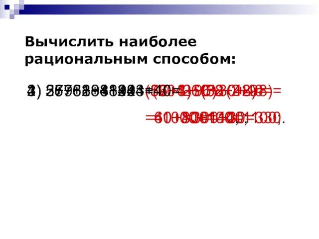 Вычислить наиболее рациональным способом: 1) 36+52+48+4= (36+4)+(52+48)= =40+100=140; 2) 57+38+3+42=