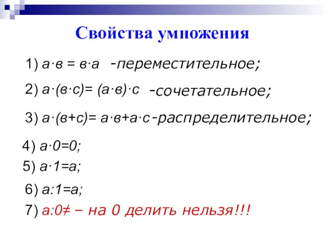 Свойства умножения 1) а·в = в·а -переместительное; 2) а·(в·с)= (а·в)·с