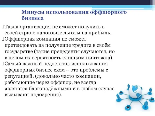 Такая организация не сможет получить в своей стране налоговые льготы