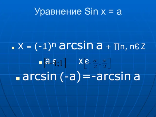 Уравнение Sin x = a X = (-1)ⁿ arcsin a + ∏n, nЄ