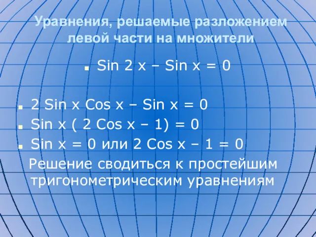 Уравнения, решаемые разложением левой части на множители Sin 2 x – Sin x