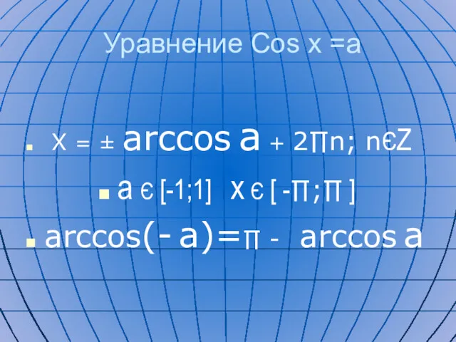 Уравнение Cos x =a X = ± arccos a + 2∏n; nЄZ a