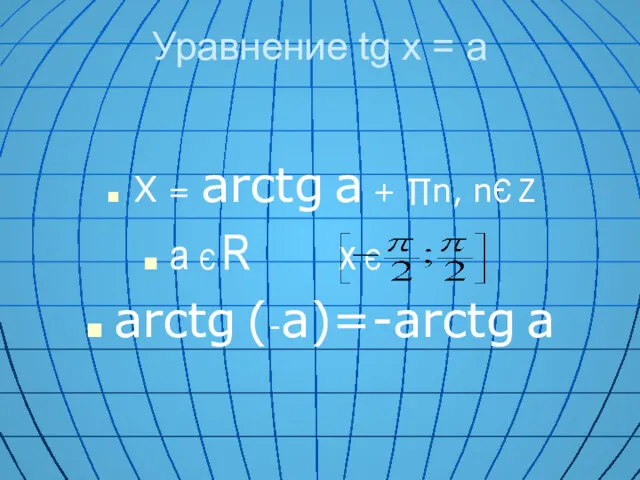 Уравнение tg x = a X = arctg a + ∏n, nЄ Z