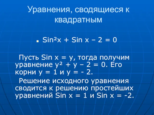 Уравнения, сводящиеся к квадратным Sin²x + Sin x – 2 = 0 Пусть