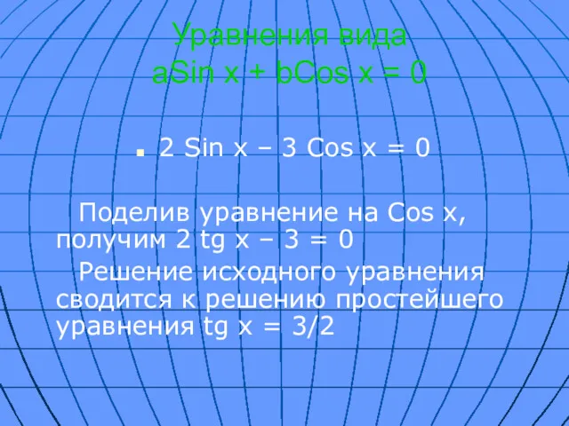 Уравнения вида aSin x + bCos x = 0 2 Sin x –