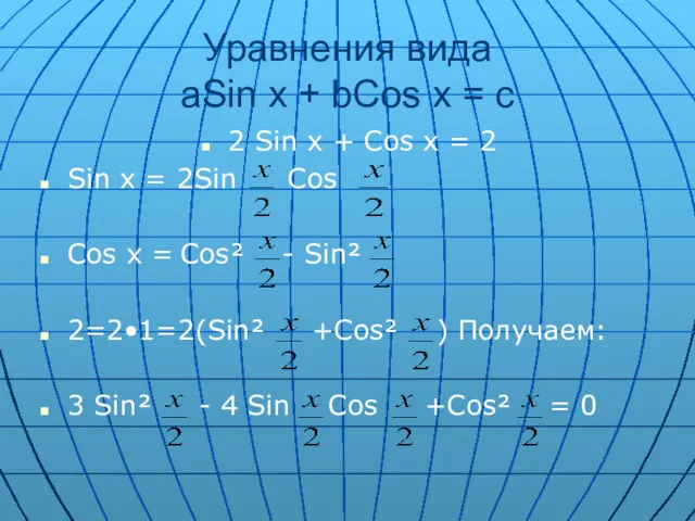 Уравнения вида aSin x + bCos x = c 2 Sin x +