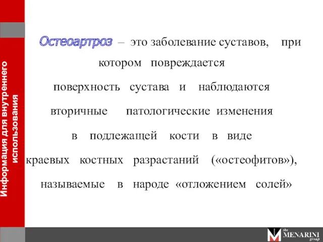 Остеоартроз – это заболевание суставов, при котором повреждается поверхность сустава