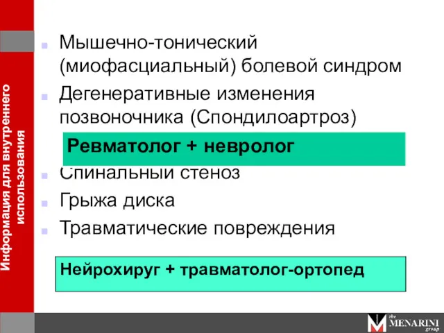 Мышечно-тонический (миофасциальный) болевой синдром Дегенеративные изменения позвоночника (Спондилоартроз) Спинальный стеноз Грыжа диска Травматические повреждения