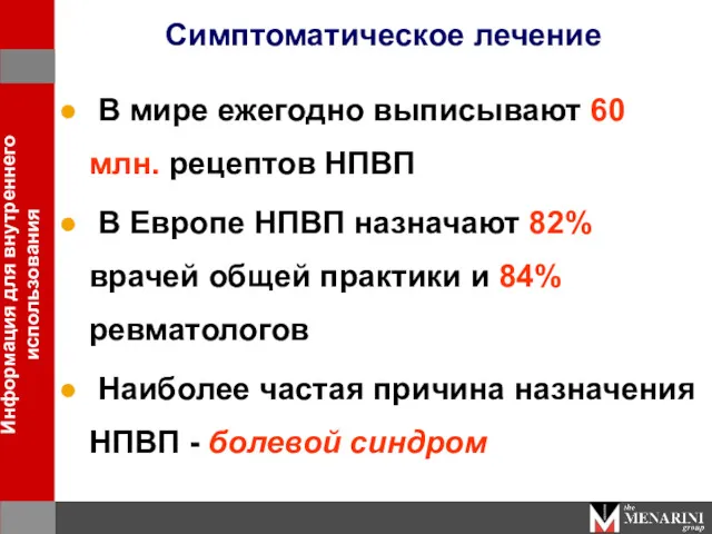 Симптоматическое лечение В мире ежегодно выписывают 60 млн. рецептов НПВП