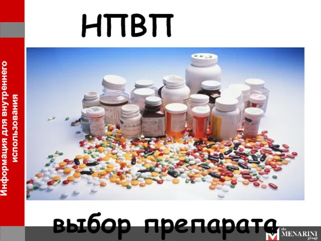 НПВП выбор препарата