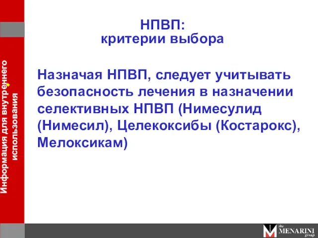 НПВП: критерии выбора Назначая НПВП, следует учитывать безопасность лечения в