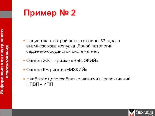 Пациентка с острой болью в спине, 52 года, в анамнезе