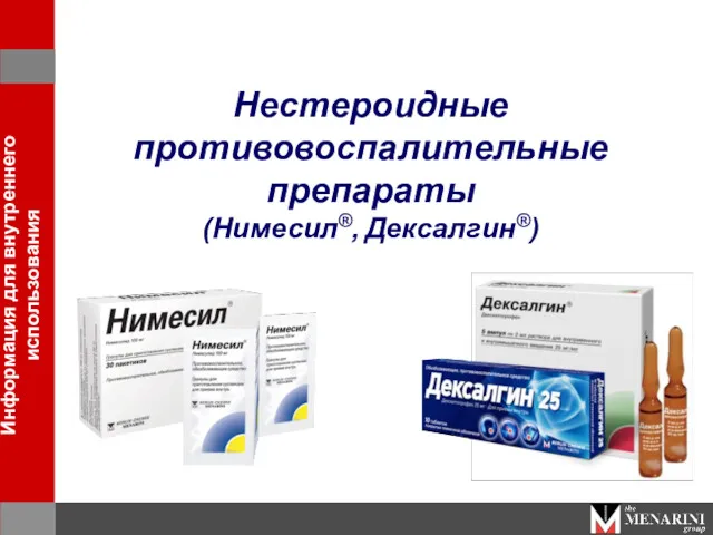 Нестероидные противовоспалительные препараты (Нимесил®, Дексалгин®)