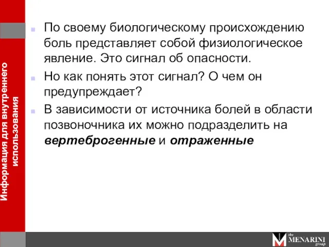 По своему биологическому происхождению боль представляет собой физиологическое явление. Это