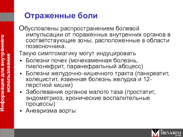 Отраженные боли Обусловлены распространением болевой импульсации от пораженных внутренних органов