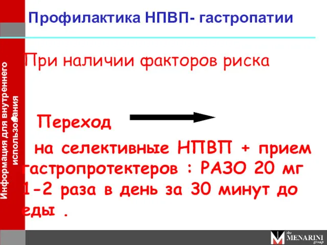 Переход на селективные НПВП + прием гастропротектеров : РАЗО 20