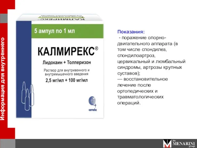 Показания: - поражение опорно-двигательного аппарата (в том числе спондилез, спондилоартроз,