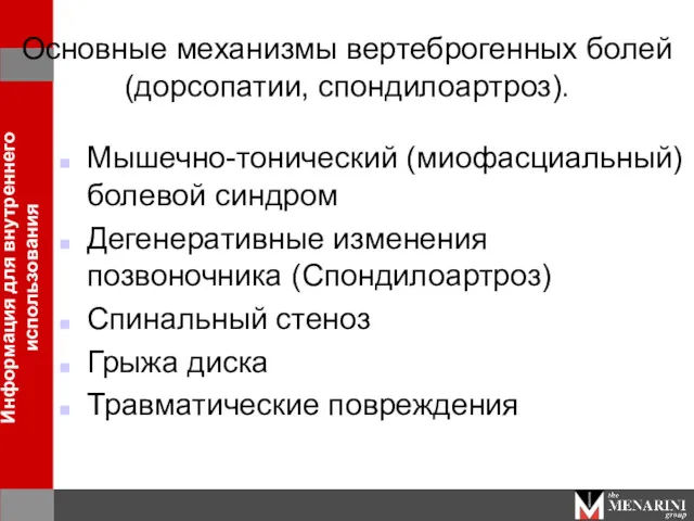 Основные механизмы вертеброгенных болей (дорсопатии, спондилоартроз). Мышечно-тонический (миофасциальный) болевой синдром