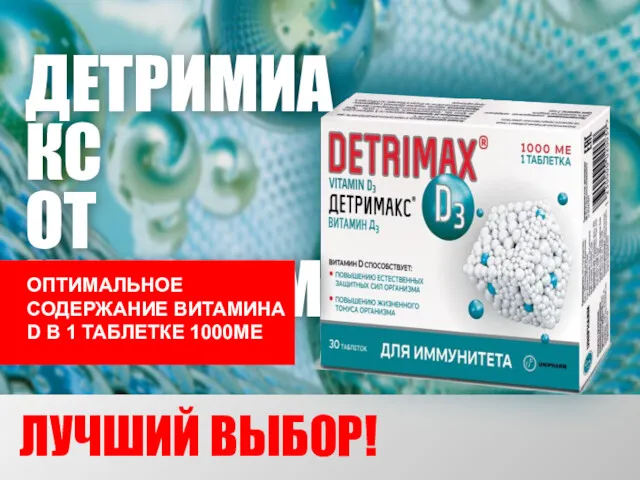 ДЕТРИМИАКС ОТ UNIPHARM ЛУЧШИЙ ВЫБОР!