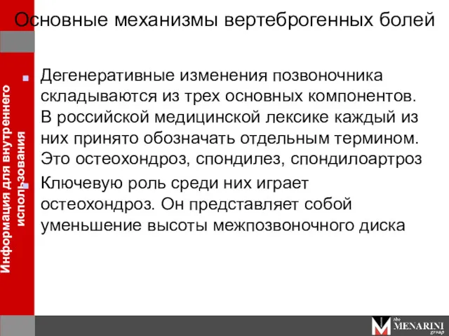 Дегенеративные изменения позвоночника складываются из трех основных компонентов. В российской