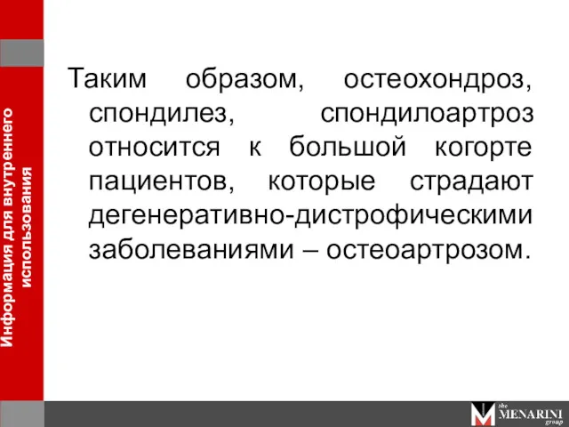 Таким образом, остеохондроз, спондилез, спондилоартроз относится к большой когорте пациентов, которые страдают дегенеративно-дистрофическими заболеваниями – остеоартрозом.