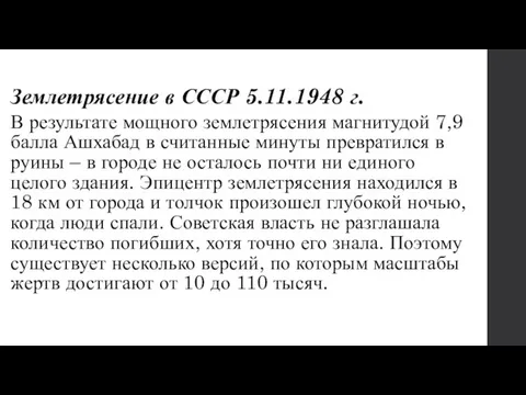 Землетрясение в СССР 5.11.1948 г. В результате мощного землетрясения магнитудой 7,9 балла Ашхабад
