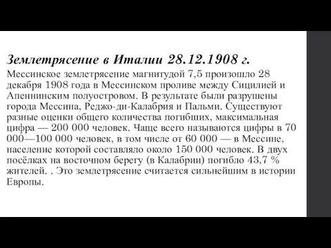 Землетрясение в Италии 28.12.1908 г. Мессинское землетрясение магнитудой 7,5 произошло 28 декабря 1908