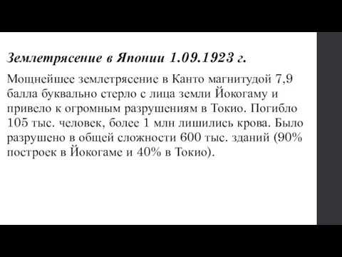 Землетрясение в Японии 1.09.1923 г. Мощнейшее землетрясение в Канто магнитудой