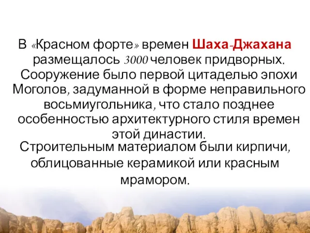 В «Красном форте» времен Шаха-Джахана размещалось 3000 человек придворных. Сооружение