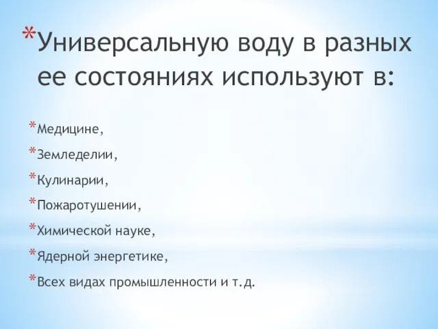 Универсальную воду в разных ее состояниях используют в: Медицине, Земледелии,