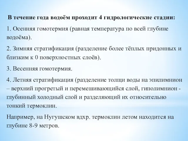 В течение года водоём проходит 4 гидрологические стадии: 1. Осенняя