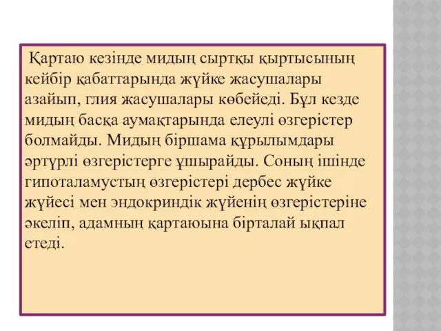 Қартаю кезінде мидың сыртқы қыртысының кейбір қабаттарында жүйке жасушалары азайып,