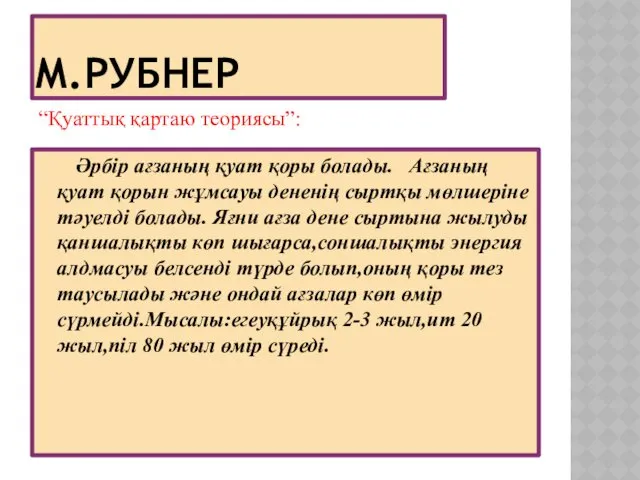 М.РУБНЕР “Қуаттық қартаю теориясы”: Әрбір ағзаның қуат қоры болады. Ағзаның