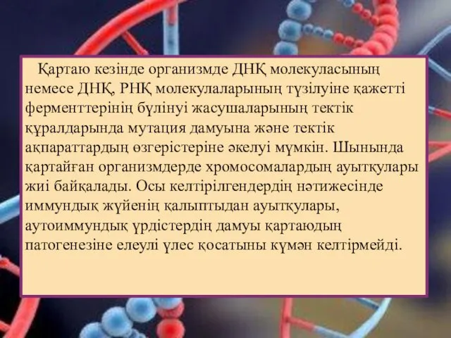 Қартаю кезінде организмде ДНҚ молекуласының немесе ДНҚ, РНҚ молекулаларының түзілуіне