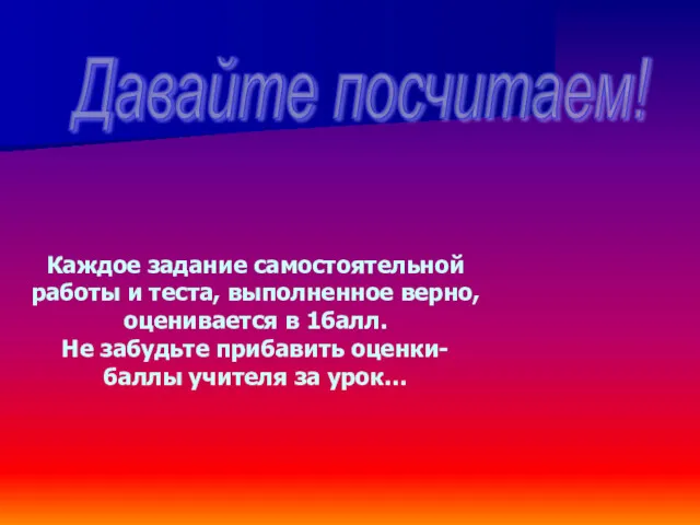 Каждое задание самостоятельной работы и теста, выполненное верно, оценивается в