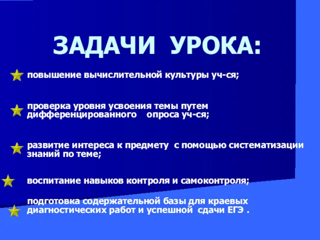 ЗАДАЧИ УРОКА: повышение вычислительной культуры уч-ся; проверка уровня усвоения темы