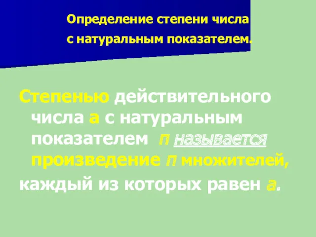 Определение степени числа с натуральным показателем. Степенью действительного числа а