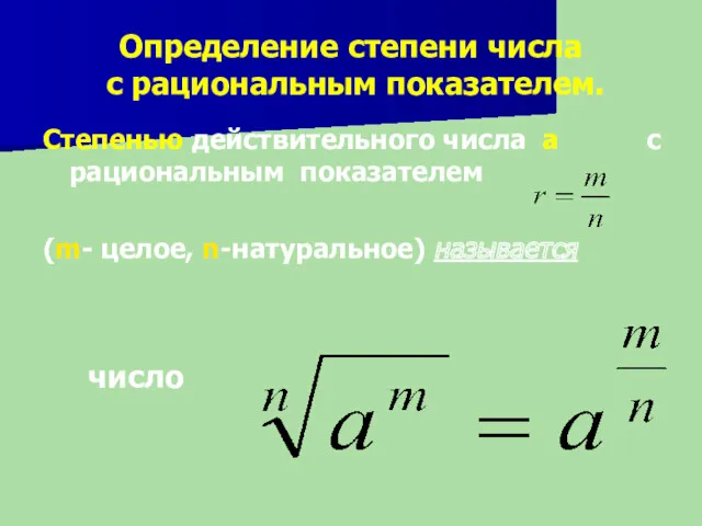 Определение степени числа с рациональным показателем. Степенью действительного числа а