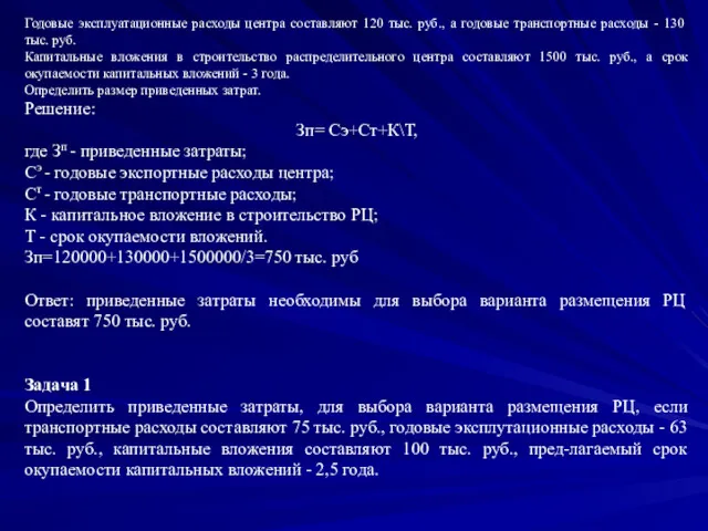 Годовые эксплуатационные расходы центра составляют 120 тыс. руб., а годовые