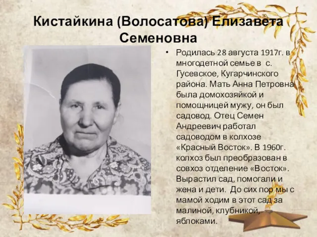 Кистайкина (Волосатова) Елизавета Семеновна Родилась 28 августа 1917г. в многодетной семье в с.
