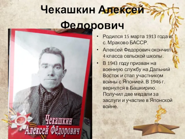Чекашкин Алексей Федорович Родился 15 марта 1913 года в с. Мраково БАССР. Алексей