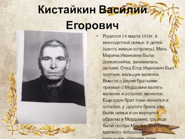 Кистайкин Василий Егорович Родился 14 марта 1919г. в многодетной семье- 8 детей (шесть