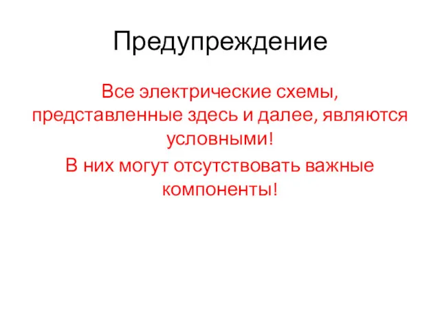 Предупреждение Все электрические схемы, представленные здесь и далее, являются условными! В них могут отсутствовать важные компоненты!